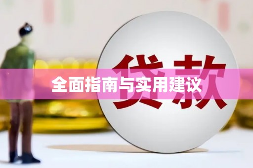洮南全面指南与实用建议