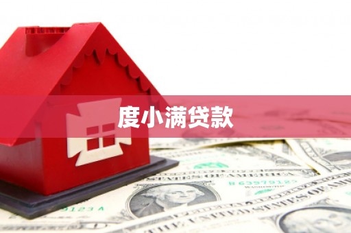 昌乐度小满贷款