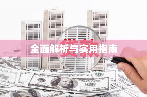 秦皇岛全面解析与实用指南