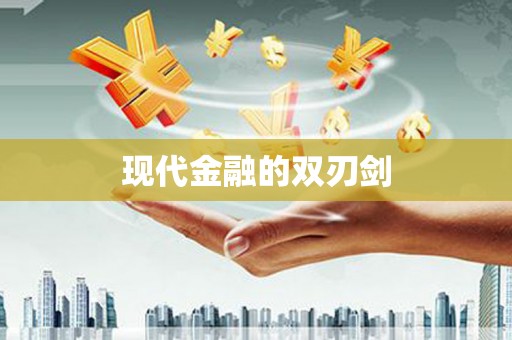 槐荫现代金融的双刃剑
