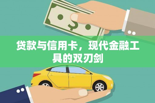 称多贷款与信用卡，现代金融工具的双刃剑