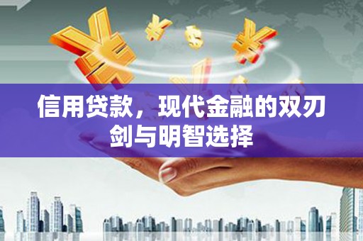 沿河信用贷款，现代金融的双刃剑与明智选择